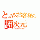 とあるお客様の超次元（２００円ガチャガチャ）