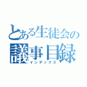 とある生徒会の議事目録（インデックス）