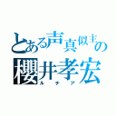 とある声真似主の櫻井孝宏（ルチア）