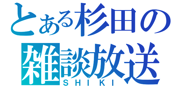 とある杉田の雑談放送（ＳＨＩＫＩ）