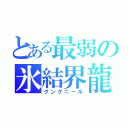 とある最弱の氷結界龍（グングニール）