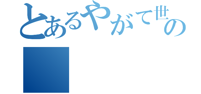 とあるやがて世界の運命を大きく変えていく――。の（）