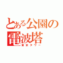 とある公園の電波塔（東京タワー）