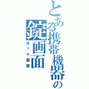 とある携帯機器の錠画面（ロック画面）