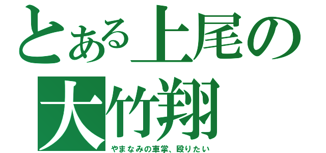 とある上尾の大竹翔（やまなみの車掌、殴りたい）