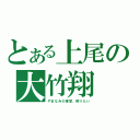 とある上尾の大竹翔（やまなみの車掌、殴りたい）