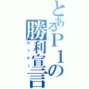 とあるＰ１の勝利宣言（ウィナー）