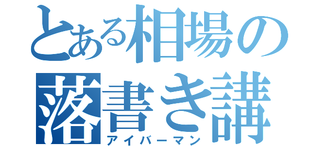 とある相場の落書き講座（アイバーマン）