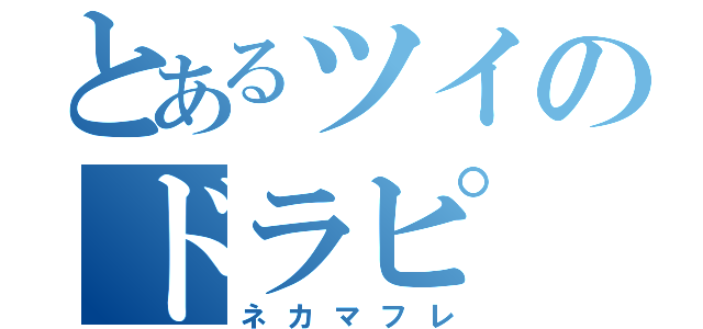 とあるツイのドラピ（ネカマフレ）