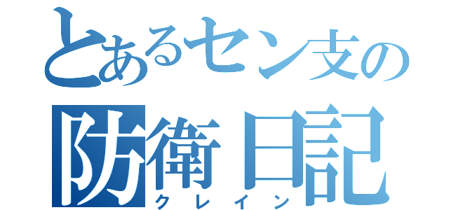 とあるセン支の防衛日記（クレイン）