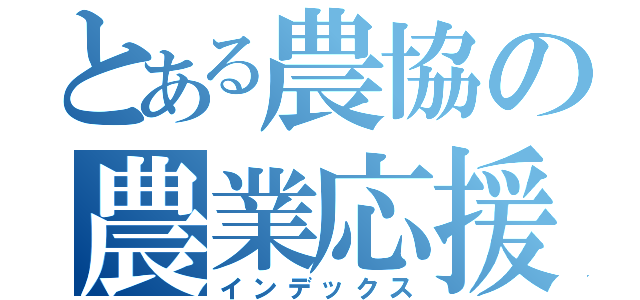 とある農協の農業応援団（インデックス）