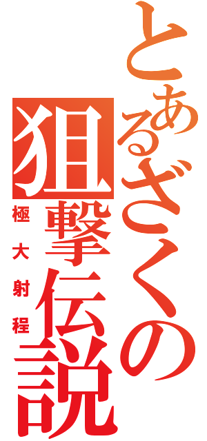 とあるざくの狙撃伝説（極大射程）