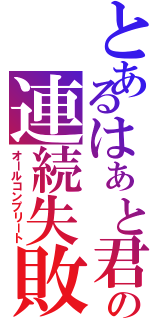 とあるはぁと君の連続失敗Ⅱ（オールコンプリート）