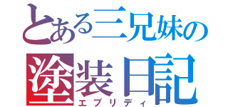 とある三兄妹の塗装日記（エブリディ）