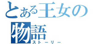 とある王女の物語（ストーリー）