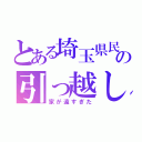 とある埼玉県民の引っ越し（家が遠すぎた）