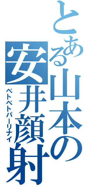 とある山本の安井顔射（ベトベトパーリナイ）