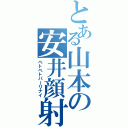 とある山本の安井顔射（ベトベトパーリナイ）