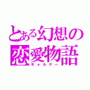 とある幻想の恋愛物語（ギャルゲー）