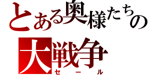 とある奥様たちの大戦争（セール）