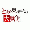 とある奥様たちの大戦争（セール）