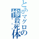 とあるマグロの惨殺死体（サシミ）