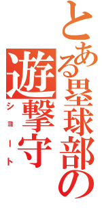 とある塁球部の遊撃守（ショート）