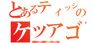 とあるティッシュのケツアゴ男（淫夢厨から淫夢民へと誇大な改新）