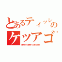 とあるティッシュのケツアゴ男（淫夢厨から淫夢民へと誇大な改新）