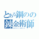 とある鋼のの錬金術師（エドワード・エルリック）