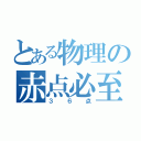 とある物理の赤点必至（３６点）