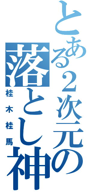 とある２次元の落とし神（桂木桂馬）