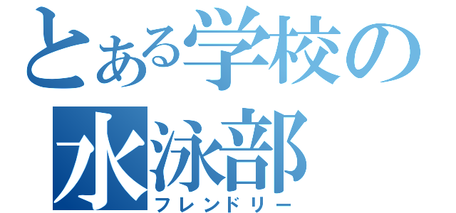 とある学校の水泳部（フレンドリー）