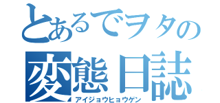 とあるでヲタの変態日誌（アイジョウヒョウゲン）