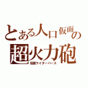 とある人口仮面の超火力砲（仮面ライダーバース）