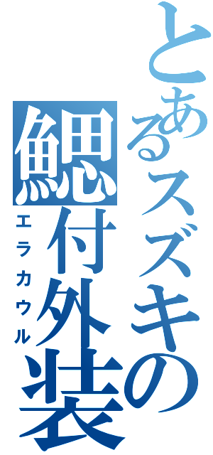 とあるスズキの鰓付外装（エラカウル）