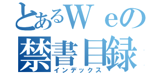 とあるＷｅの禁書目録（インデックス）