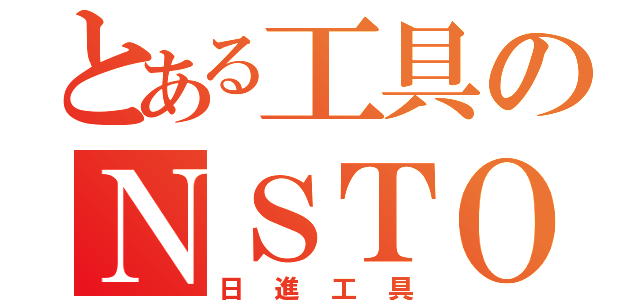 とある工具のＮＳＴＯＯＬ（日進工具）