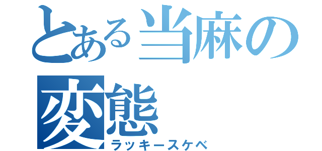 とある当麻の変態（ラッキースケベ）