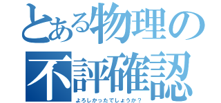 とある物理の不評確認（よろしかったでしょうか？）