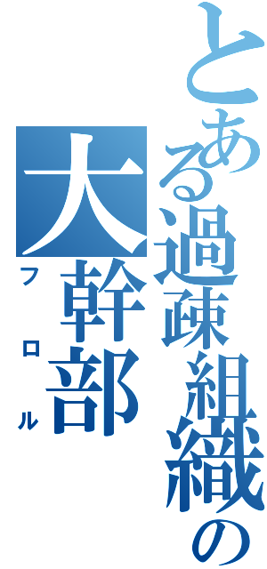 とある過疎組織の大幹部（フロル）