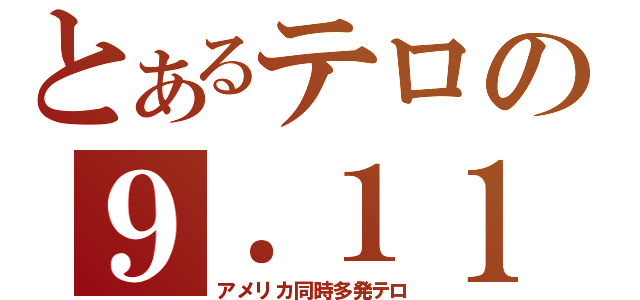 とあるテロの９．１１（アメリカ同時多発テロ）