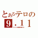 とあるテロの９．１１（アメリカ同時多発テロ）