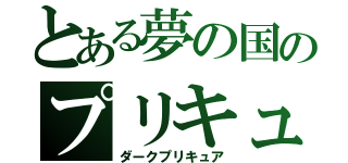 とある夢の国のプリキュア（ダークプリキュア）
