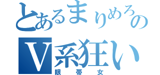 とあるまりめろのＶ系狂い（眼帯女）