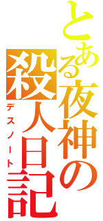 とある夜神の殺人日記（デスノート）