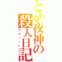 とある夜神の殺人日記（デスノート）