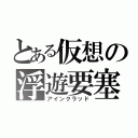 とある仮想の浮遊要塞（アインクラッド）