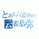 とある六道骸の云雀恭弥（）