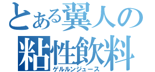 とある翼人の粘性飲料（ゲルルンジュース）